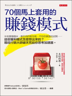 cover image of 70個馬上套用的賺錢模式